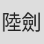 陸劍青