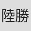 陸勝蓮