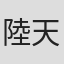 陸天華