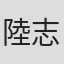 陸志灝