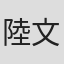 陸文翰