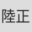 陸正瑜