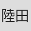 陸田元一