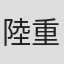 陸重光