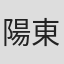 陽東太郎