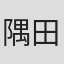 隅田朝二