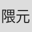 隈元優介