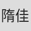 隋佳