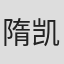 隋凯