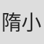 隋小东