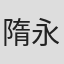 隋永清