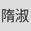 隋淑芬