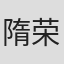 隋荣建