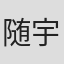 随宇而安