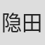 隐田雅浩