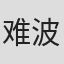 难波智佳子