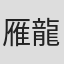 雁龍太郎