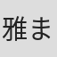 雅まさ彦