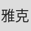 雅克·马雷