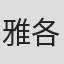 雅各布·科斯科夫