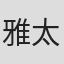 雅太郎