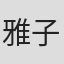 雅子