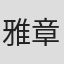 雅章子