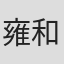 雍和平