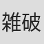雑破業