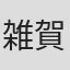 雑賀俊郎