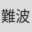 難波史