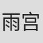 雨宫哲