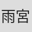 雨宮ひとみ
