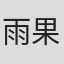 雨果·巴特勒