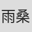 雨桑みくも