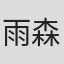 雨森義充