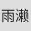 雨濑栞