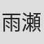 雨瀬シオリ