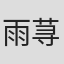 雨荨