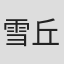 雪丘恵介