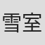 雪室俊一