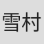 雪村愛
