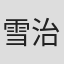 雪治局