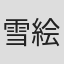 雪絵玲那