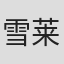 雪莱·史密斯