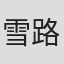 雪路