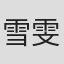 雪雯