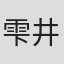 雫井脩介