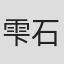 雫石瑞穂