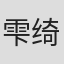 雫绮一生